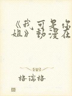 《我可是你的姐姐》动漫在线观看全集