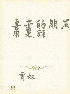 妻子的朋友女主角是谁