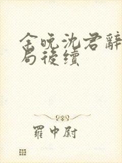 余晚沈君辞大结局后续