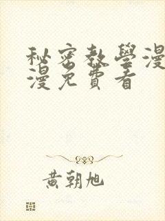 秘密教学漫画韩漫免费看