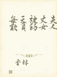 每天被丈夫上司欺负的女人