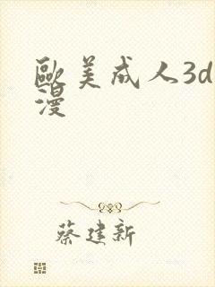 欧美成人3d动漫