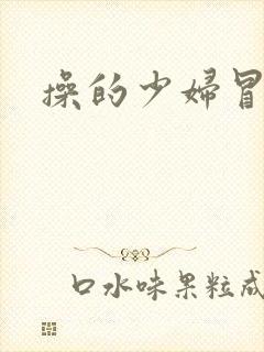 操的少妇冒白浆封面