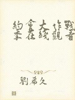 约会大作战第二季在线观看封面