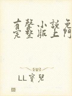 有声小说免费听完整版上门龙婿封面