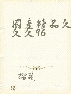 国产精品久久久久久96