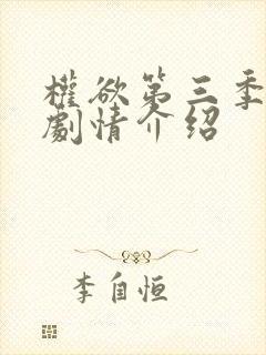 权欲第三季分集剧情介绍封面