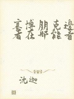 赛博朋克边缘行者在哪能看