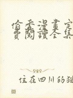 偷香漫画完整免费阅读全集封面