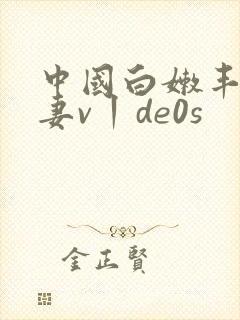 中国白嫩丰满人妻v丨de0s