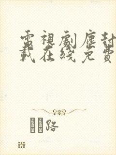 电视剧尘封十三载在线免费观看封面