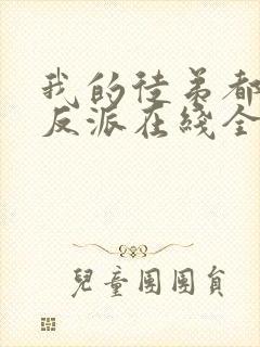 我的徒弟都是大反派在线全文阅读