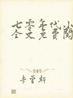 七零年代小确幸全文免费阅读一封面