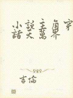 小说主角穿梭在诸天万界