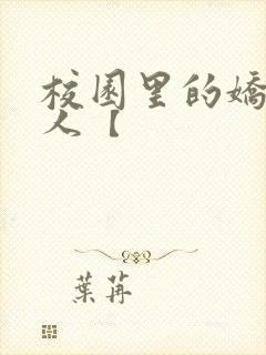 校园里的娇软美人【