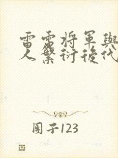 雷电将军与丘丘人繁衍后代