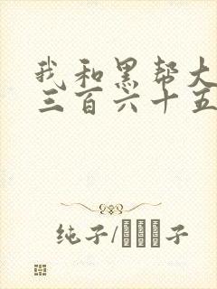 我和黑帮大佬的三百六十五天365第一季封面