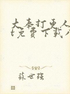 大奉打更人txt免费下载八零电子书