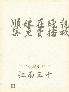 顺娘在线观看全集免费播放