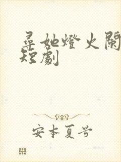 寻她灯火阑珊处短剧