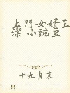 上门女婿王浩李洁 小豌豆