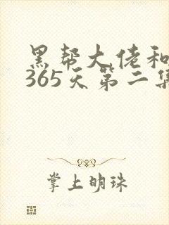黑帮大佬和我的365天第二集