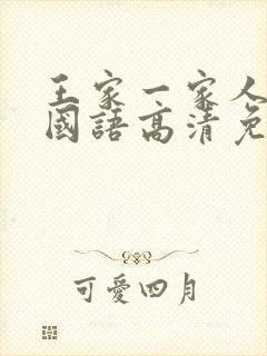 王家一家人韩剧国语高清免费观看封面