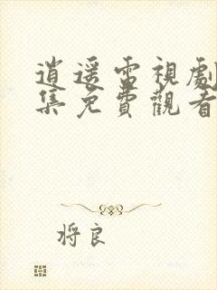 逍遥电视剧24集免费观看全集完整版