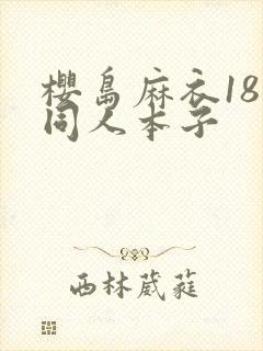 樱岛麻衣18禁同人本子