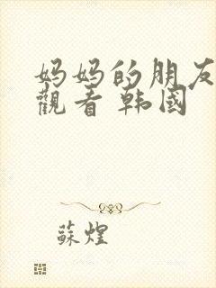 妈妈的朋友在线观看 韩国封面