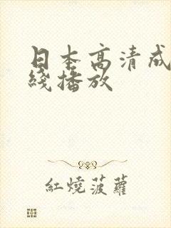 日本高清成人在线播放