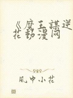 《魔王谋逆》樱花动漫网