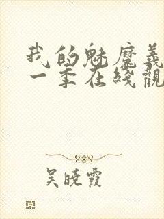 我的魅魔义母第一季在线观看全集