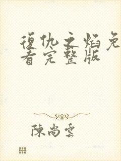 复仇之焰免费观看完整版