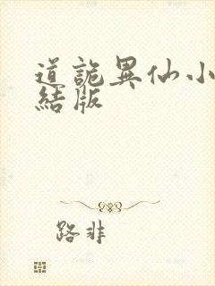 道诡异仙小说完结版