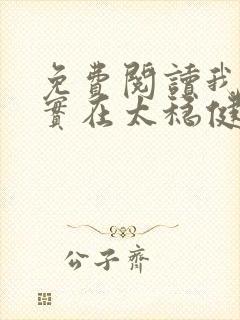 免费阅读我师兄实在太稳健了小说