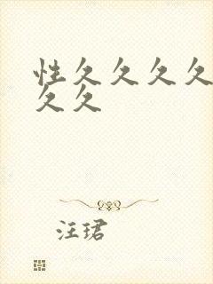 性久久久久久久久久