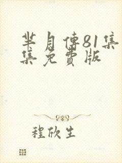 芈月传81集全集免费版封面