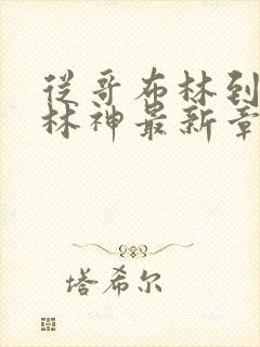 从哥布林到哥布林神最新章节