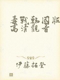 毒战韩国版在线高清观看封面