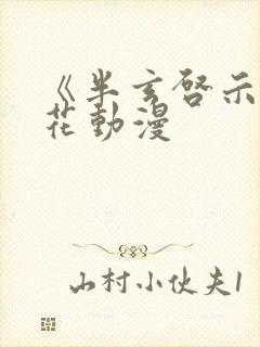 《半玄启示》樱花动漫