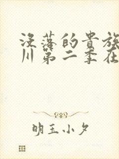 没落的贵族琉璃川第二季在线观看