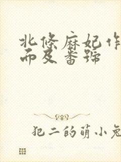 北条麻妃作品封面及番号