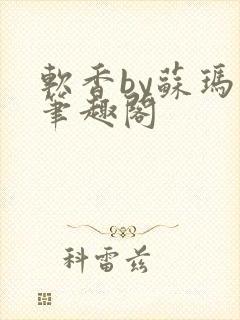 软香by苏玛丽笔趣阁