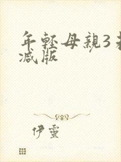 年轻母亲3未删减版