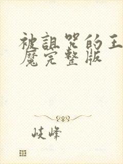 被诅咒的王子魅魔完整版