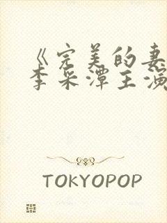 《完美的妻子》李采潭主演