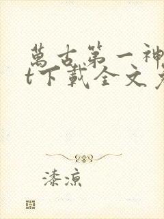 万古第一神txt下载全文免费下载