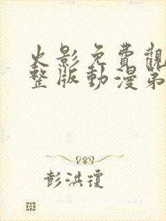 火影免费观看完整版动漫第一季