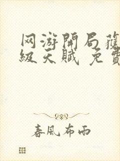 网游开局获得神级天赋 免费下载